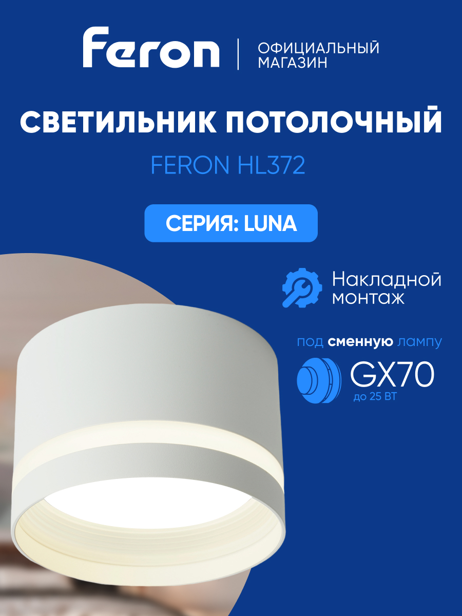 

Светильник потолочный Feron HL372 LUNA 25W, 230V, GX70, белый, 48736, HL372