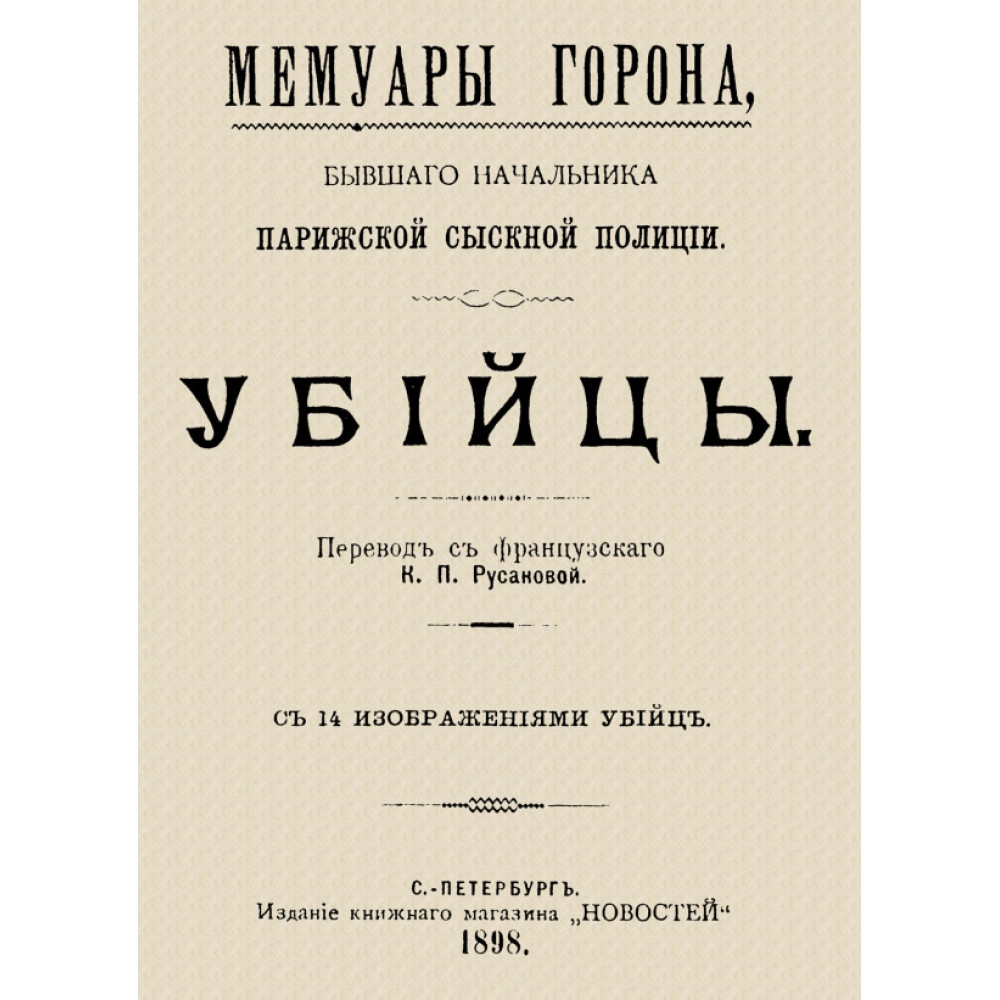 

Мемуары Горона Убийцы