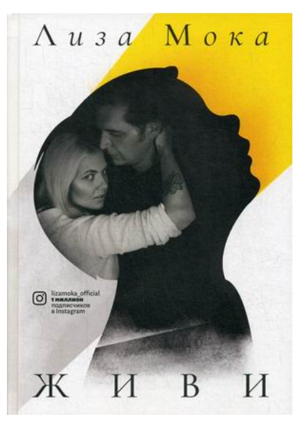 

Книга Живи