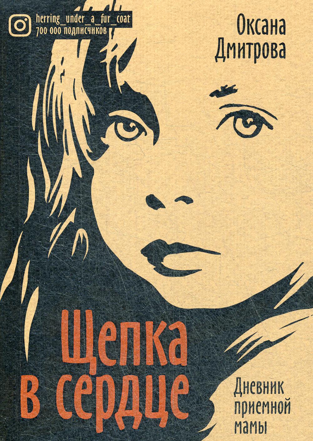 

Книга Щепка в сердце