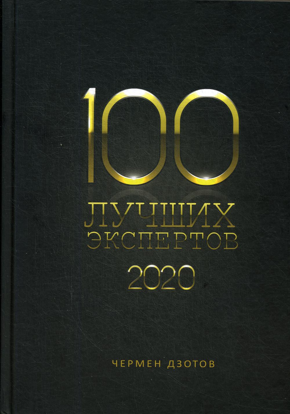 фото Книга 100 лучших экспертов 2020 1000 бестселлеров