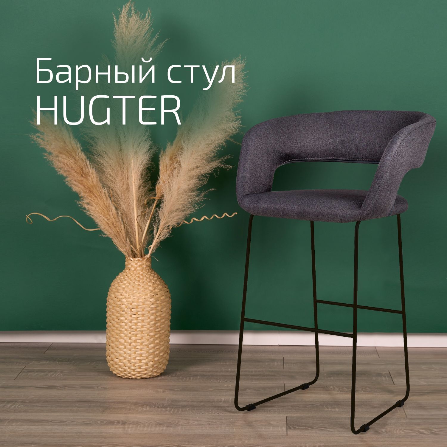 

Кресло Helvant барное Hugter Тм.Сер Link, Hugter