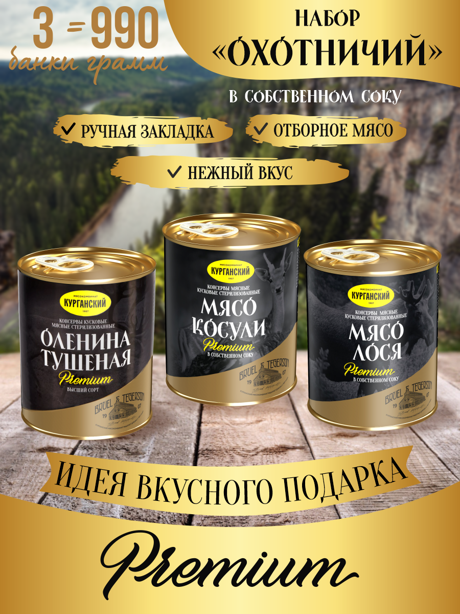 

Набор подарочный Курганский мясокомбинат №1 оленина 338 г, косуля 330 г, лось 330 г, 3 шт