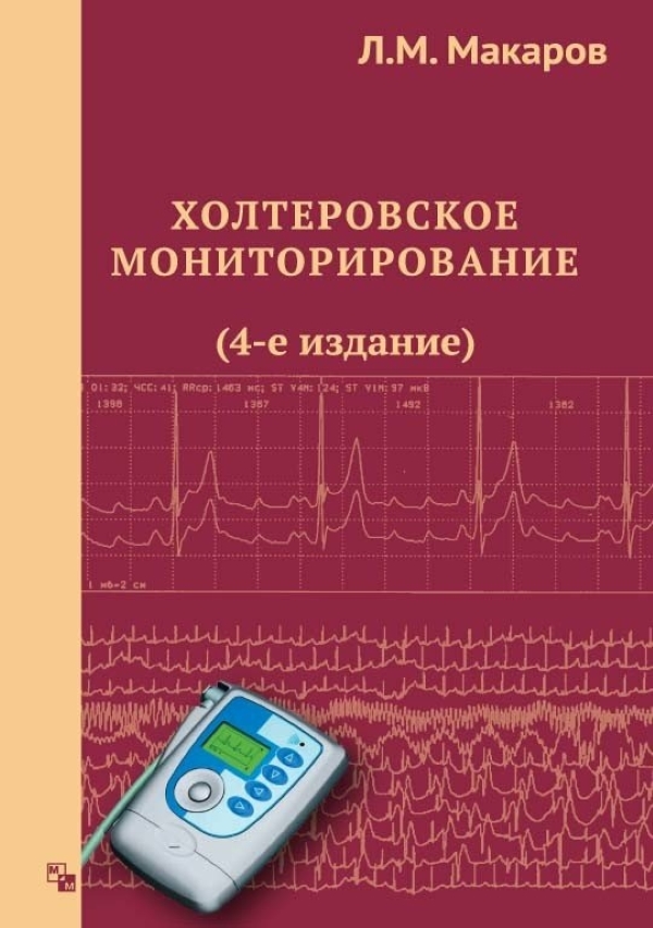 

Холтеровское мониторирование. 4­е издание. / Макаров Л.М.