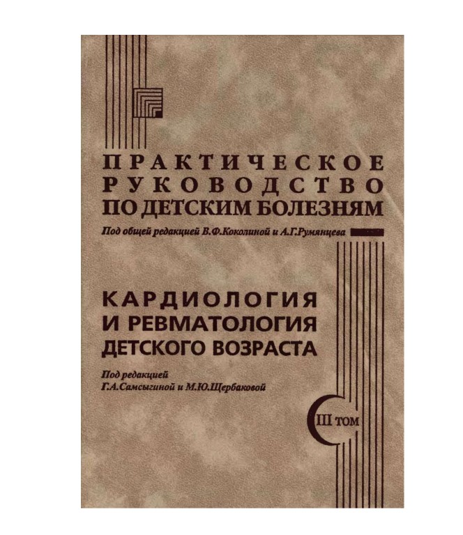 

Книга Практическое руководство по детским болезням. т.3 Кардиология и ревматология детс...