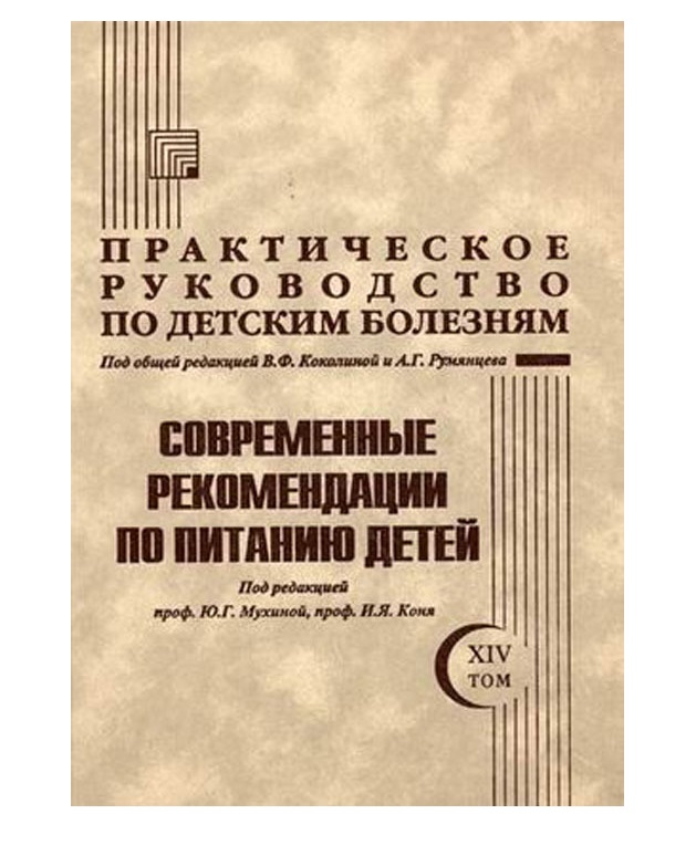 

Практическое руководство по детским болезням. Том 14 Современные рекомендации по питанию