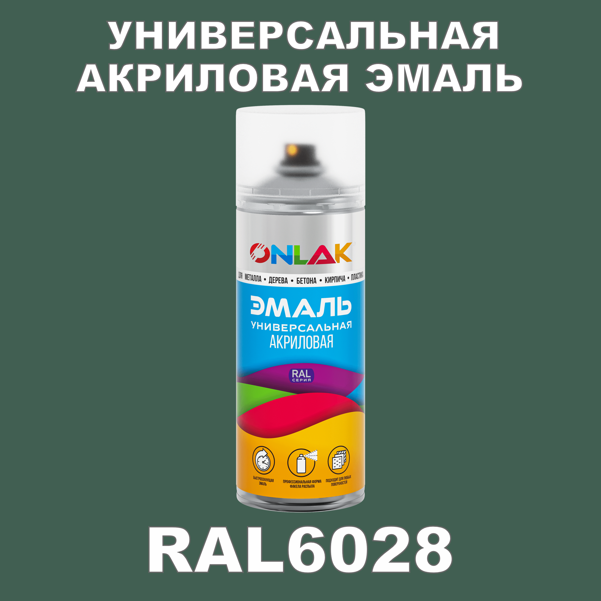 фото Эмаль акриловая onlak ral 6028 высокоглянцевая