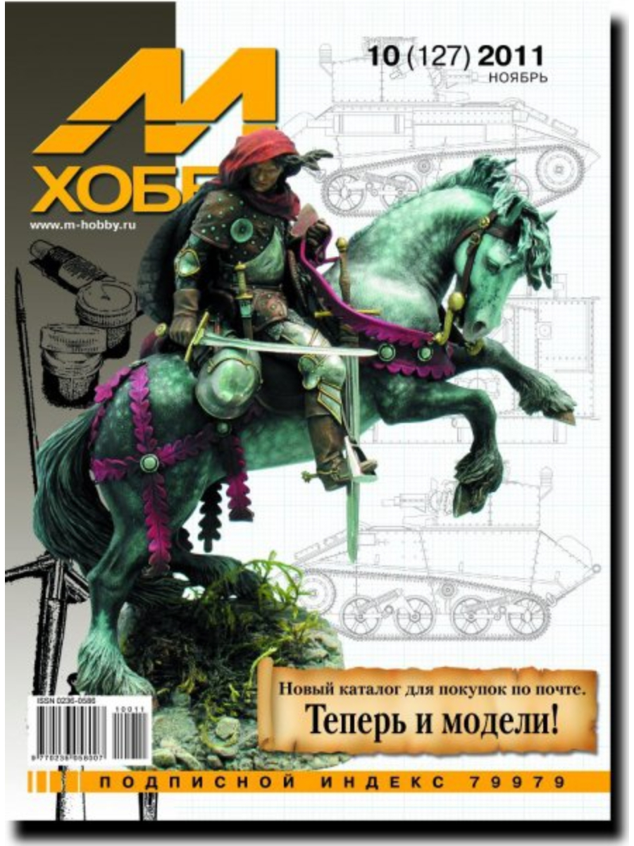 

Журнал М-Хобби 10/2011