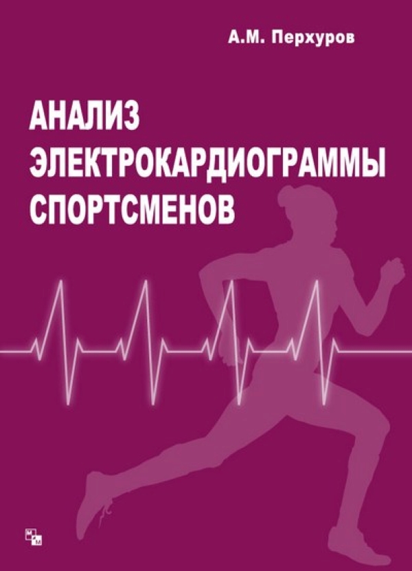 

Анализ электрокардиограммы спортсменов / Перхуров А.М.,