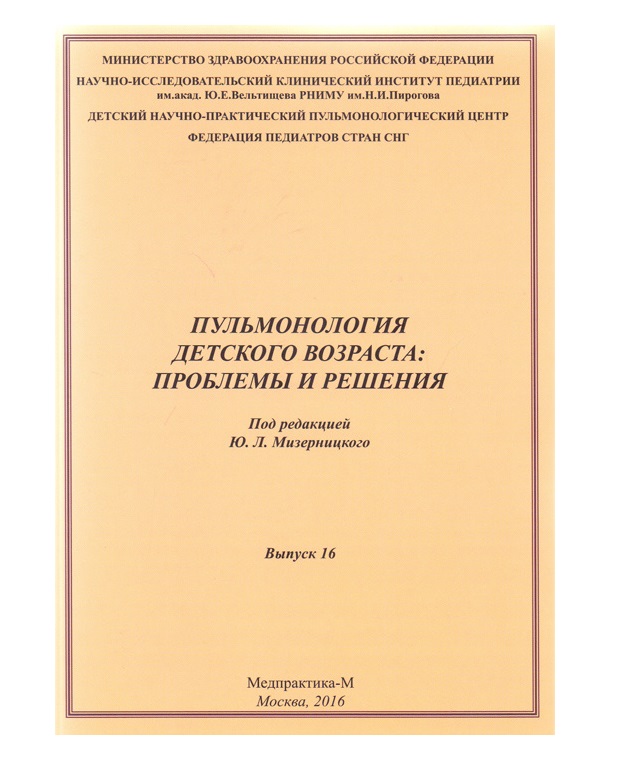 

Пульмонология детского возраста: проблемы и решения. . / Мизерницкий Ю.Л.