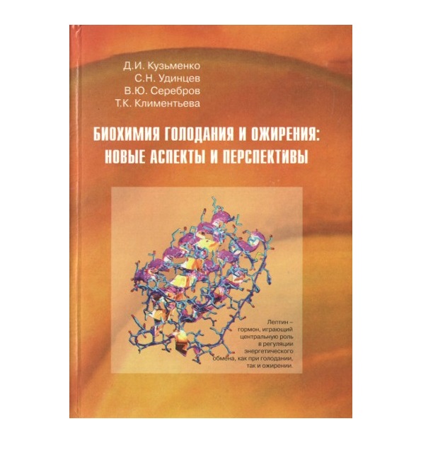 

Книга Биохимия голодания и ожирения: новые аспекты и перспективы / Кузьменко Д.И., Удин...