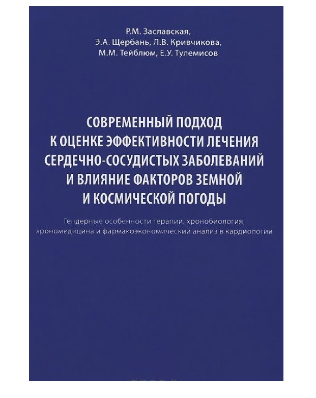 

Современные подходы к оценке эффективности лечения сердечно-сосудистых заболевани...