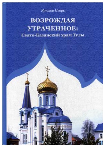 фото Книга возрождая утраченное: свято-казанский храм тулы перо