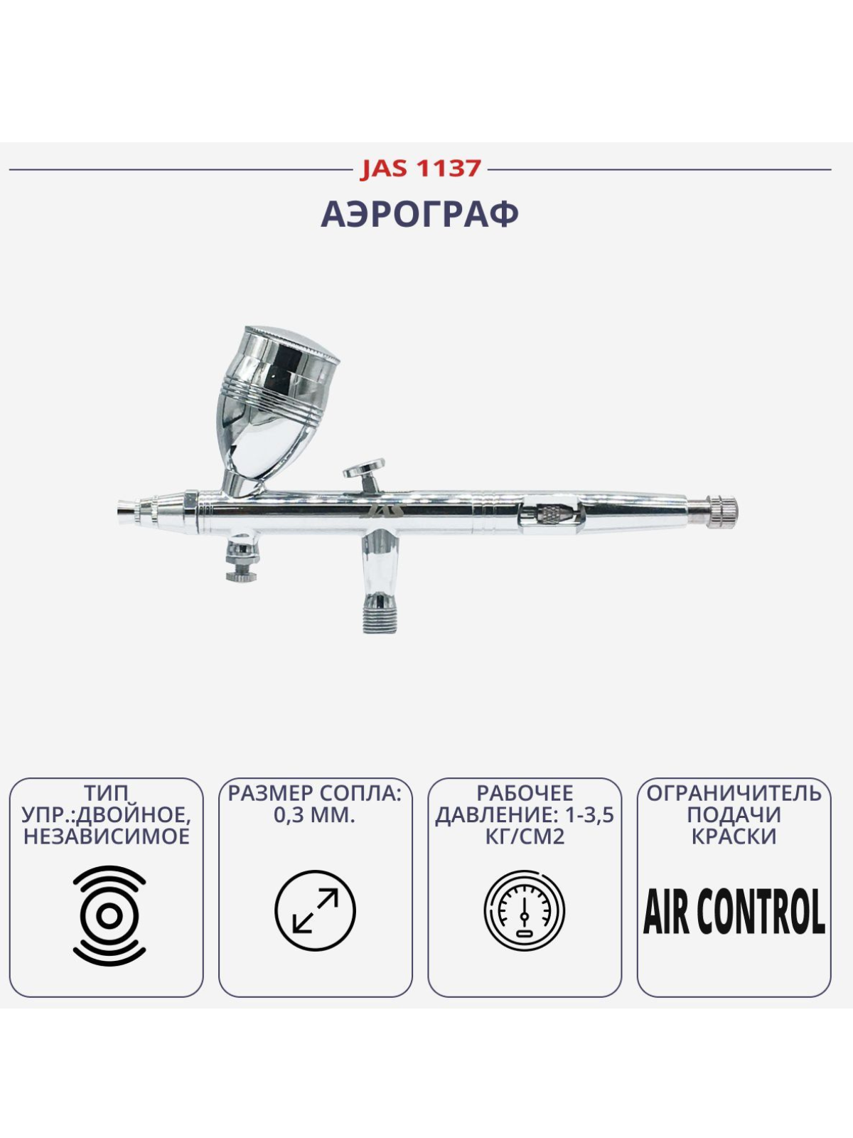 Аэрограф JAS 1137 (Air Control) с конусным соплом 1137 с конусным соплом