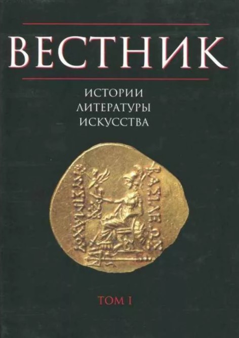 

Книга Вестник истории, литературы, искусства