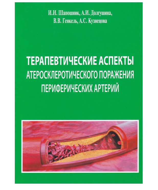 

Терапевтические аспекты атеросклеротического поражения периферических артерий / Ш...