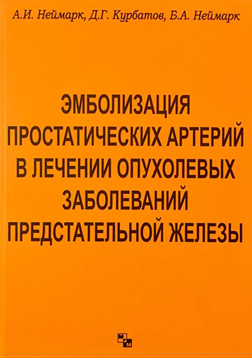 

Эмболизация простатических артерий в лечении опухолевых заболеваний предстательно...