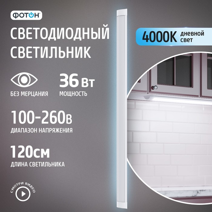 

Светодиодный светильник Фотон LLO-36W4000K-L1200 10611876, LLO-36W4000K-L1200