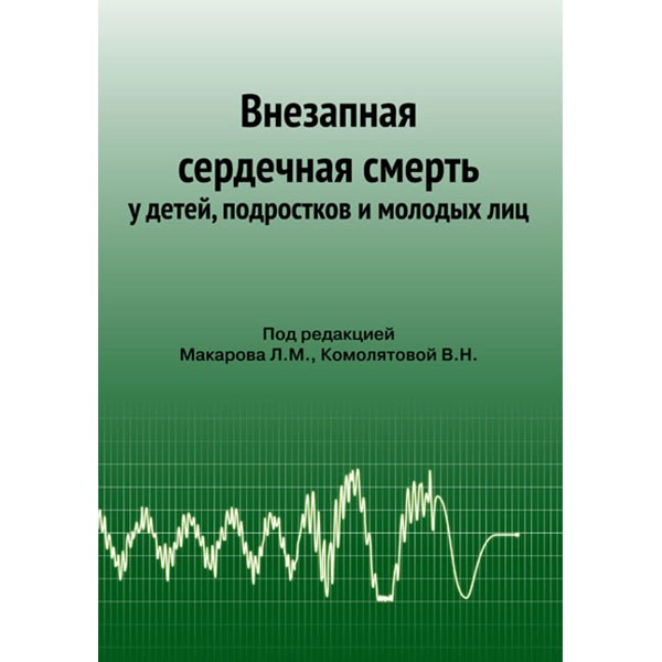 

Внезапная сердечная смерть у детей, подростков и молодых лиц Макаров, Комолятова