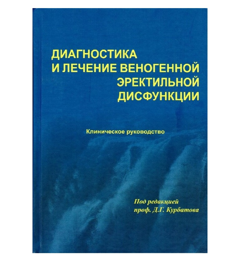 

Книга Диагностика и лечение веногенной эректильной дисфункции. Клин. руководство / Под ...