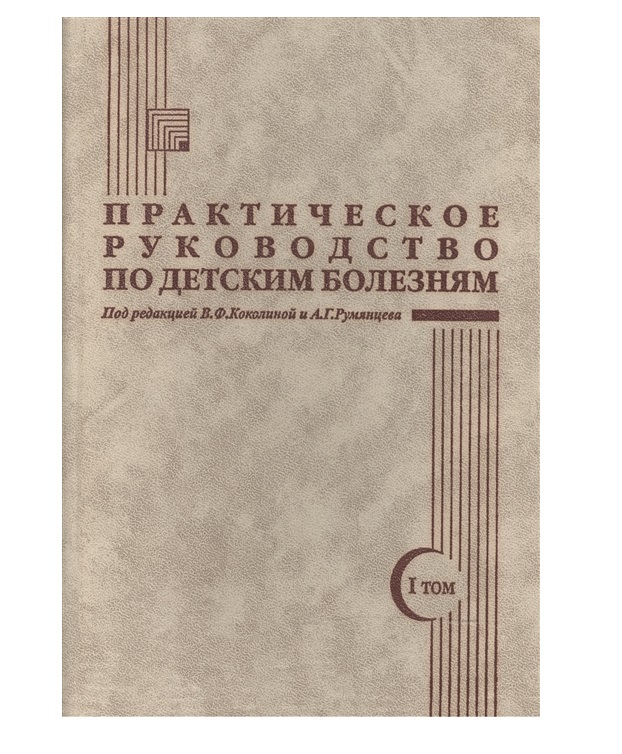 

Книга Практическое руководство по детским болезням т.1 / Румянцев/Коколина