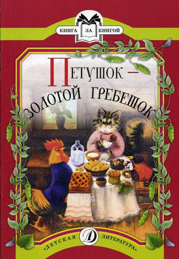 

Петушок-золотой гребешок
