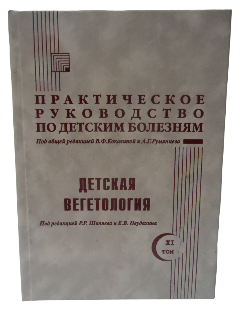 

Книга Практическое руководство по детским болезням. т.11 Детская вегетология / Шиляев