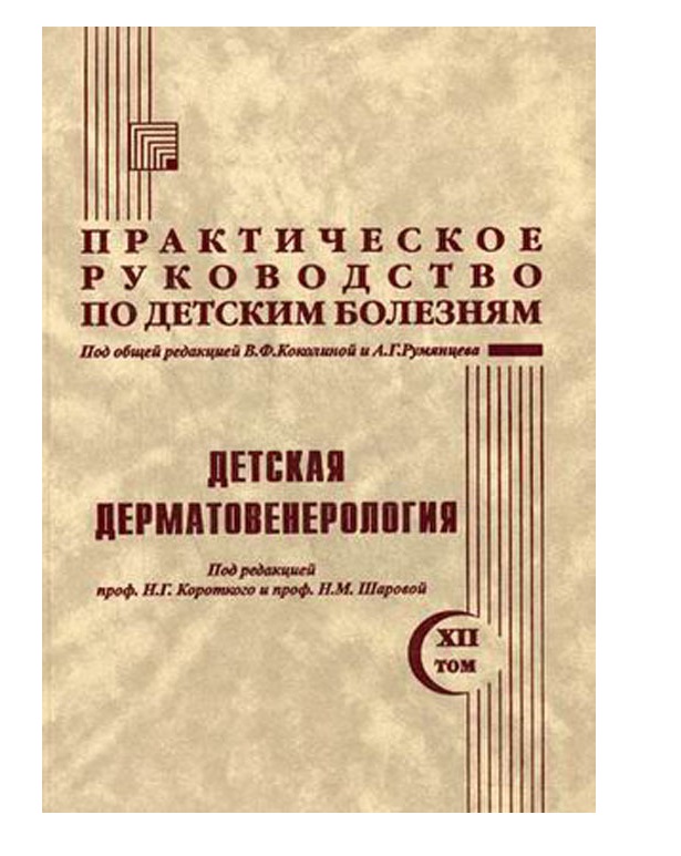 фото Книга практическое руководство по детским болезням. т.12 детская дерматовенерология / к... медпрактика-м
