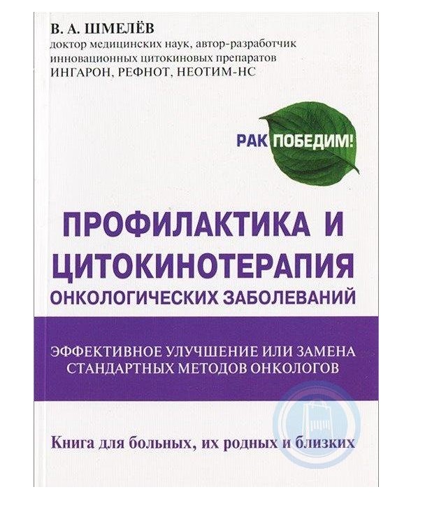 Медицинская профилактика литература. Профилактика и цитокинотерапия онкологических заболеваний Шмелев. Книги по профилактике заболеваний. Профилактика книга. Книга про онкологических больных.