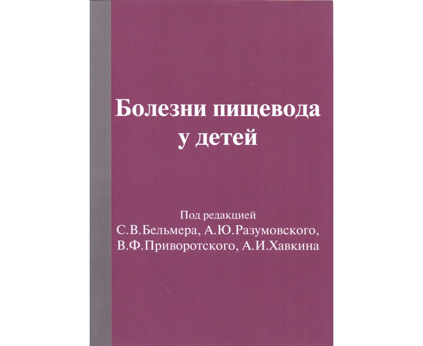 

Книга Болезни пищевода у детей / Бельмер С.В