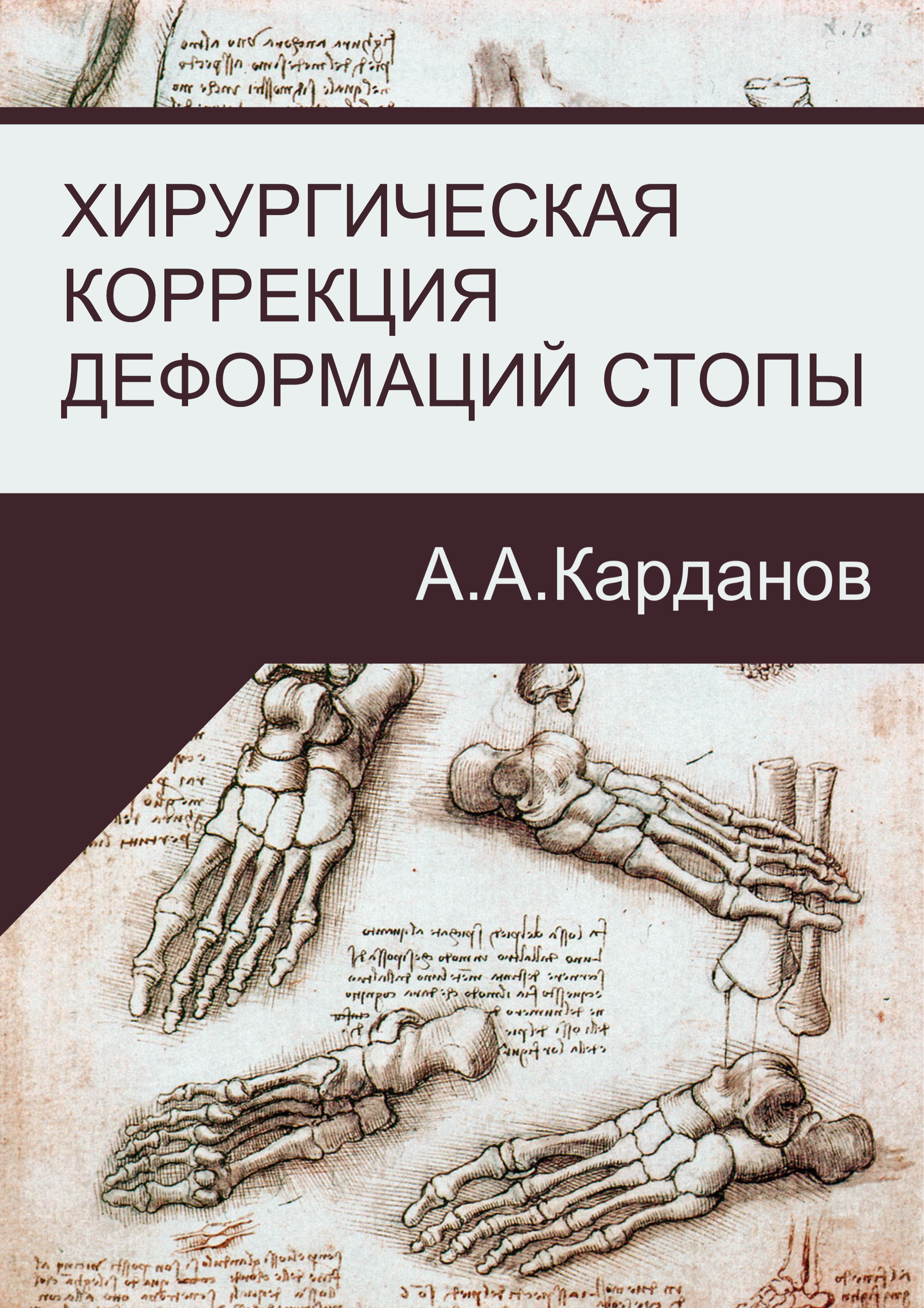 

Книга Хирургическая коррекция деформаций стопы / Карданов А.А
