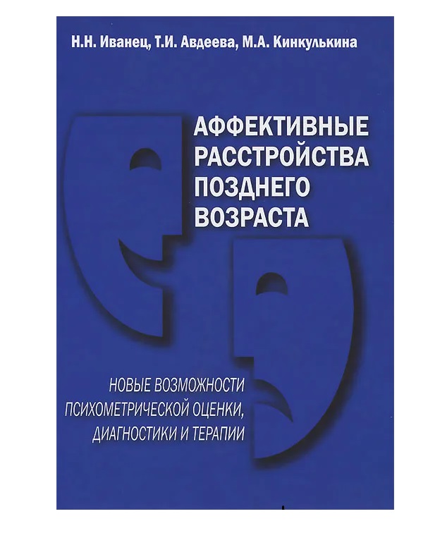 

Аффективные расстройства позднего возраста: новые возможности психометрической оц...