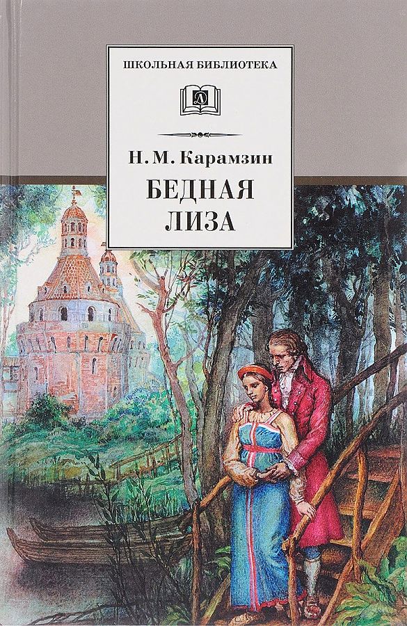 

Бедная Лиза