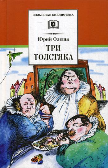 

Три толстяка