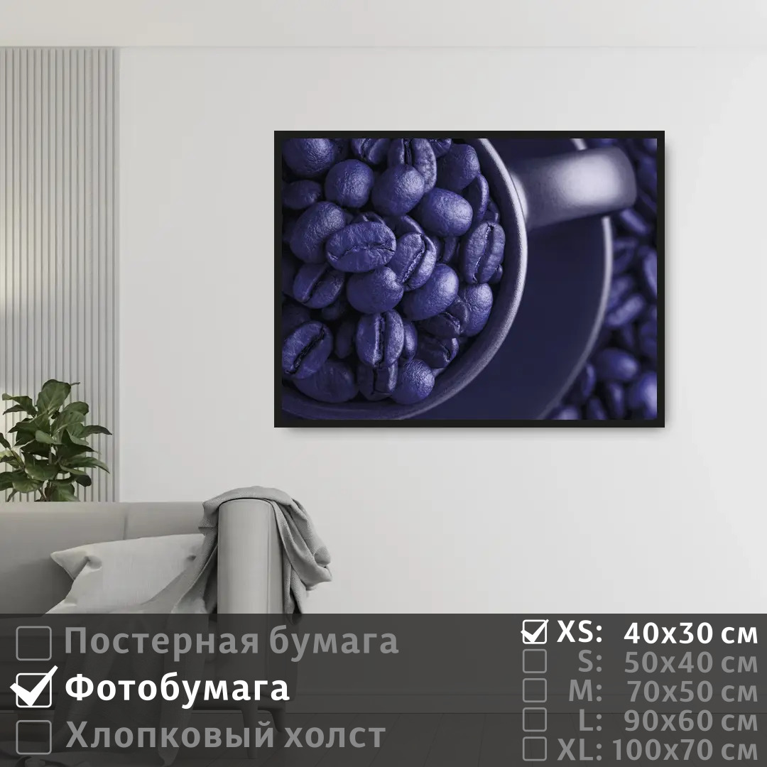 

Постер на фотобумаге ПолиЦентр Фиолетовые кофейные зерна 40х30 см, ФиолетовыеКофейныеЗерна