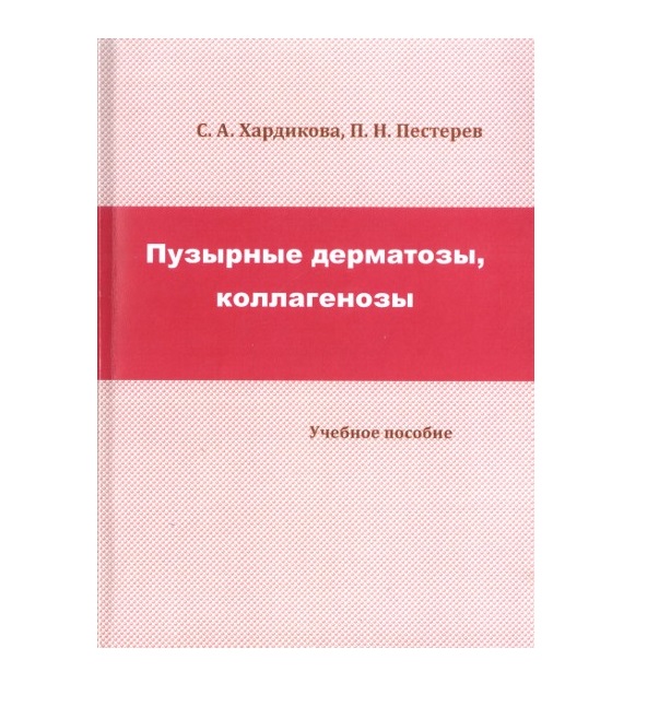 

Книга Пузырные дерматозы, коллагенозы: учебное пособие / Хардикова С.А., Пестерев П.Н.