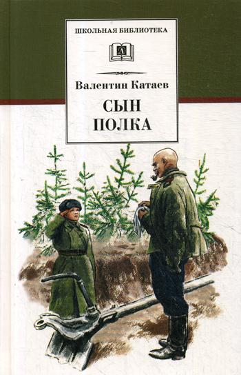 Книга Сын полка 100027669679