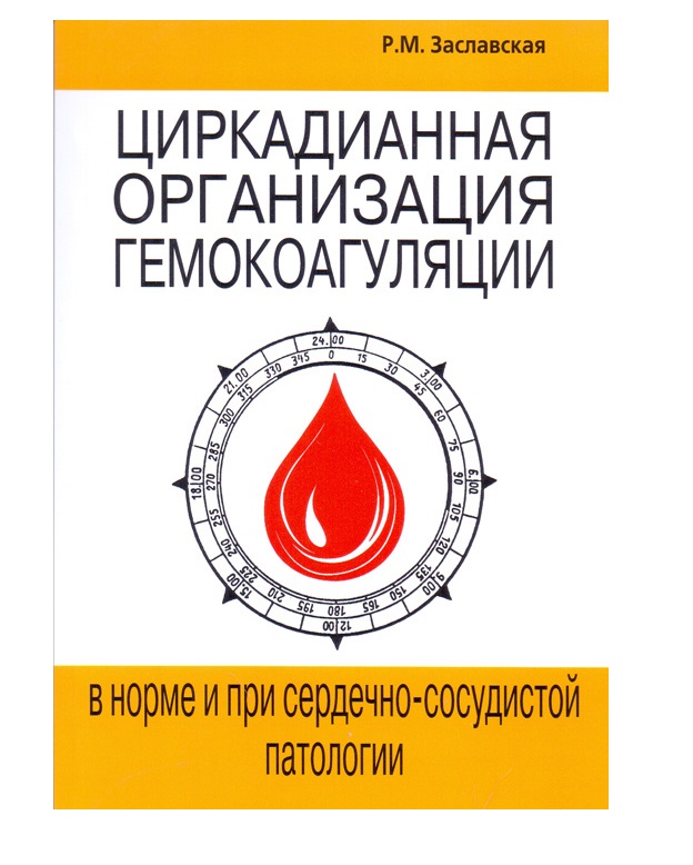 

Циркадианная организация гемокоагуляции в норме и при сердечно-сосудистой патолог...
