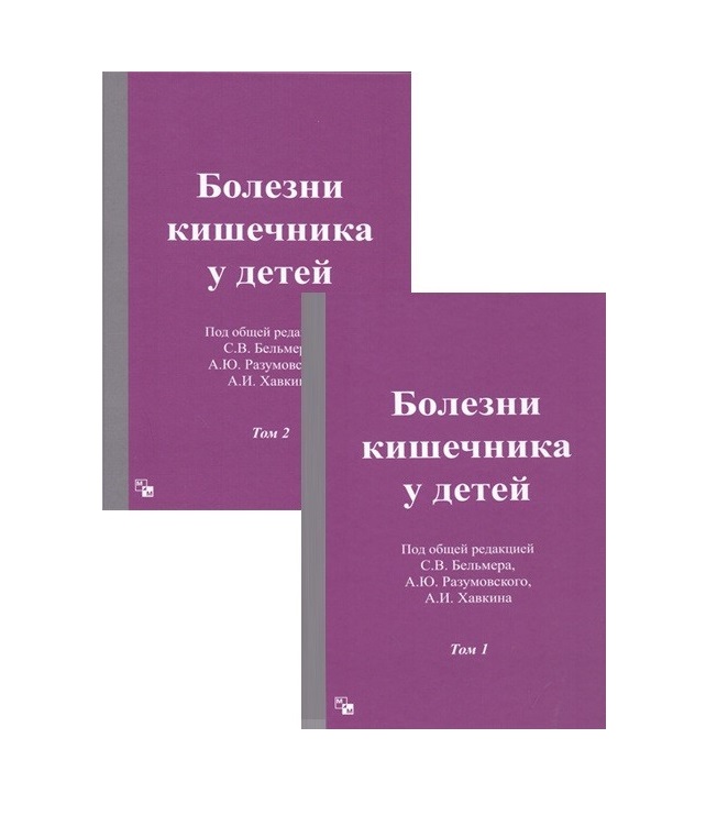 

Книга Болезни кишечника у детей в 2-х т. / Бельмер С.В., Разумовский А.Ю., Хавкин А.И.