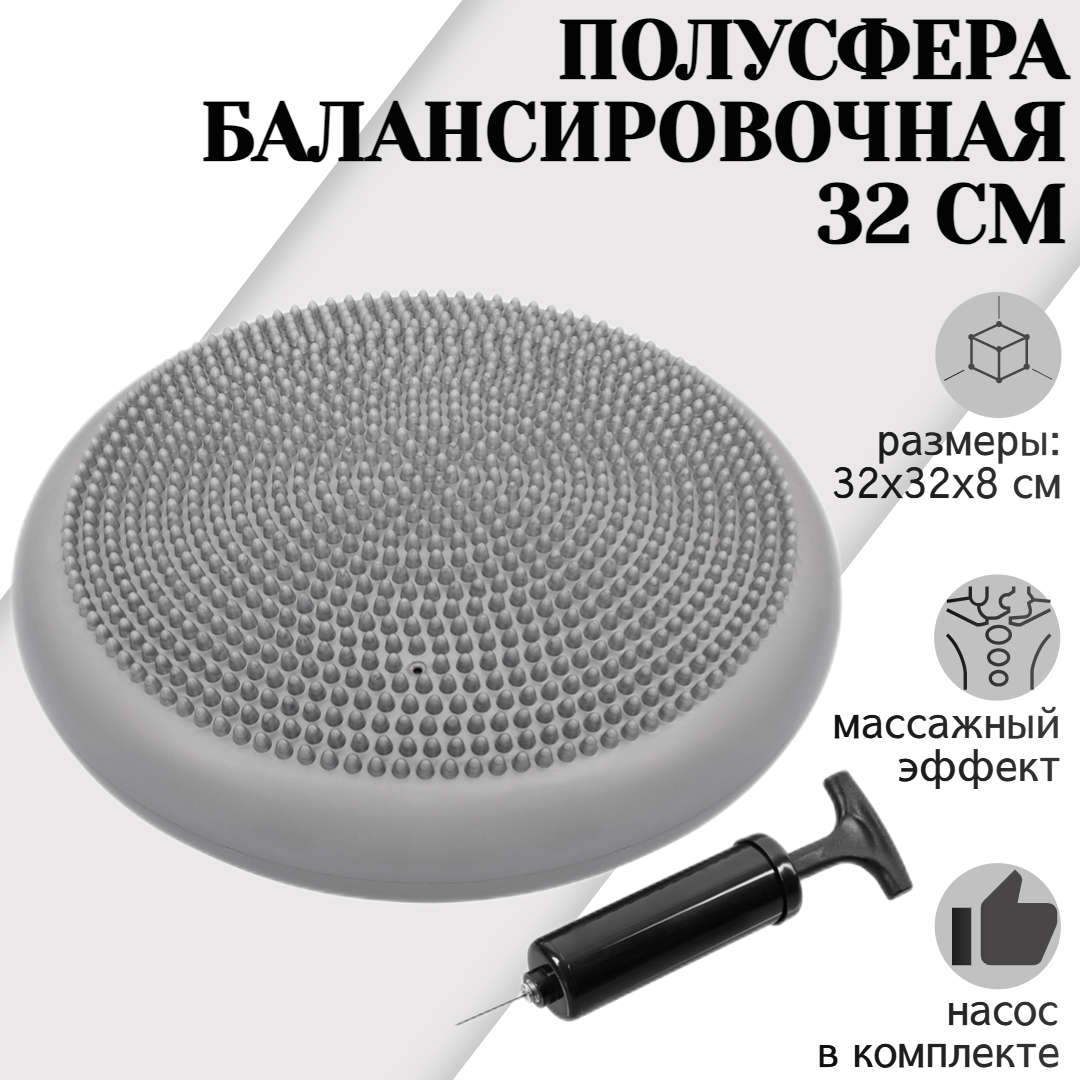 

Массажная балансировочная полусфера STRONG BODY, d 32 см, серая, насос в комплекте, Серый, 1147