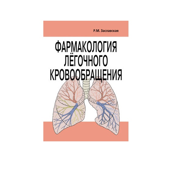 

Фармакология легочного кровообращения. Монография / Заславская Р.М