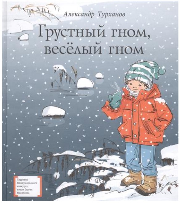 

Книга Грустный гном, веселый гном