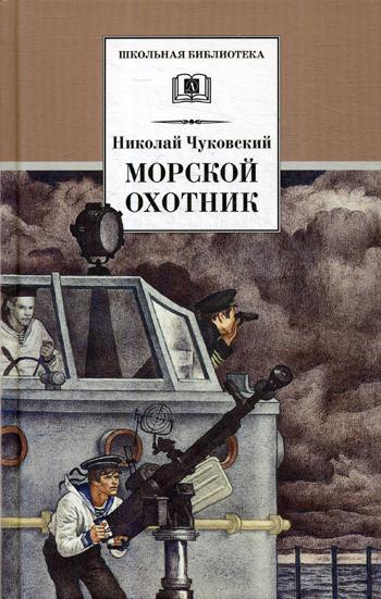 

Морской охотник