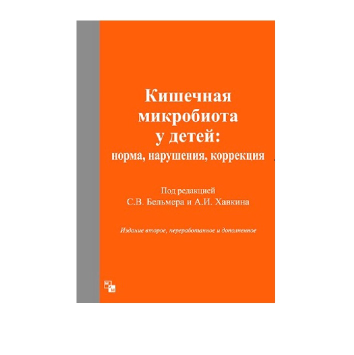 

Книга Кишечная микробиота у детей: норма, нарушения, коррекци / Бельмер С.В