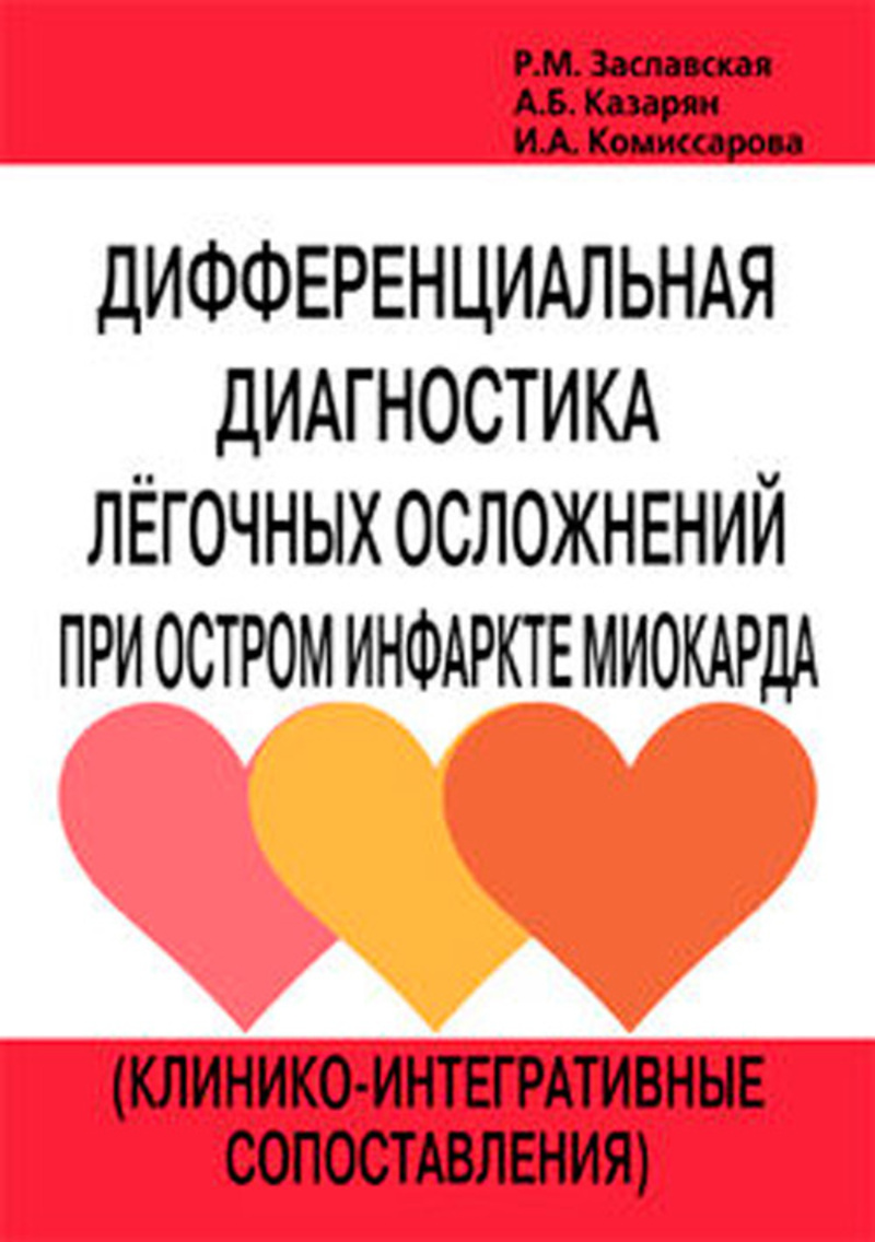 

Дифференциальная диагностика легочных осложнений при остром инфаркте миокард / За...