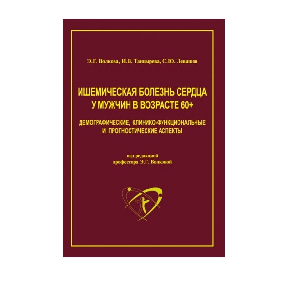 

Ишемическая болезнь сердца у мужчин в возрасте 60+ Волкова Э.Г.