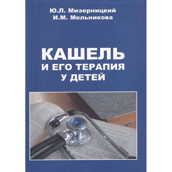 

Книга Кашель и его терапия у детей. монография / Мизерницкий Ю.Л., Мельникова