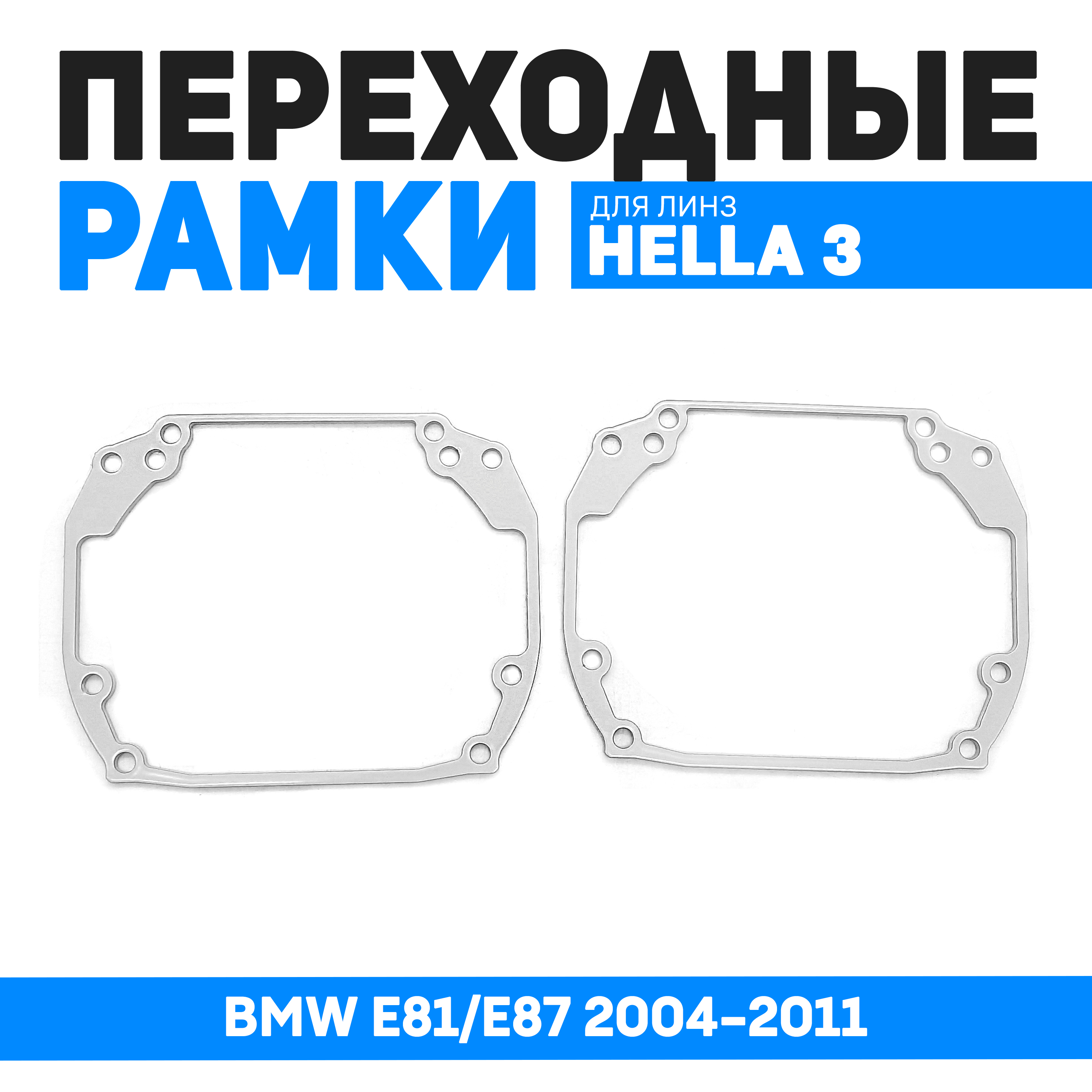 

Переходные рамки Bunker-Svet для замены линз BMW E81/E87 2004-2011, BUN-PR-185