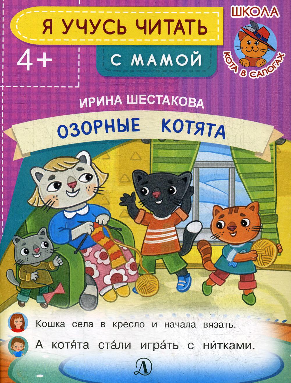 

Озорные котята; для детей от 4 лет