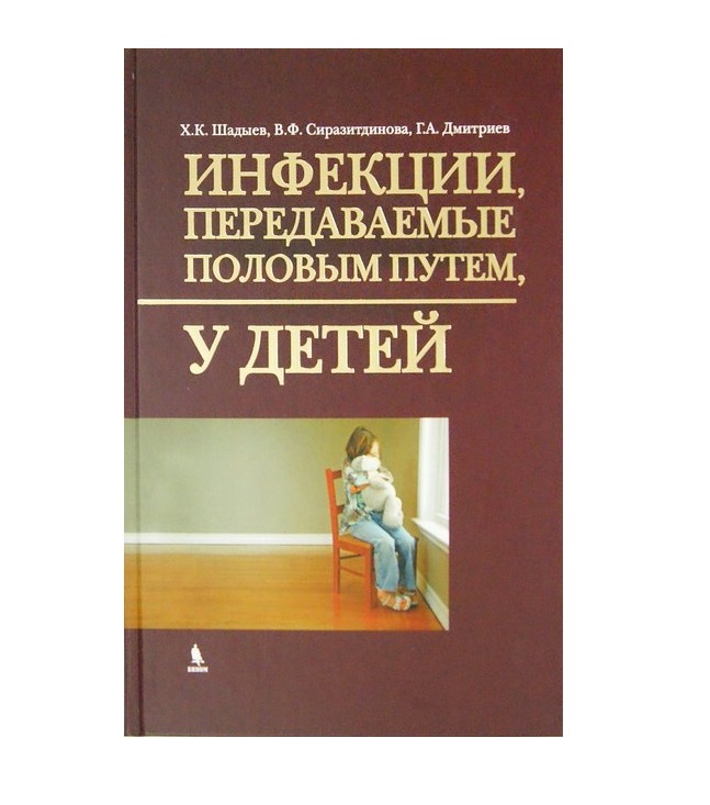 фото Книга инфекции, передаваемые половым путем, у детей: иллюстрированное руководство / шад... бином